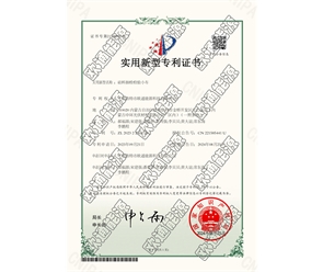 標(biāo)題：專(zhuān)利證書(shū)
瀏覽次數(shù)：38
發(fā)表時(shí)間：2025-05-29