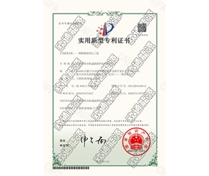 標(biāo)題：專(zhuān)利證書(shū)
瀏覽次數(shù)：43
發(fā)表時(shí)間：2025-05-29
